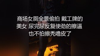 商场女厕全景偷拍 戴工牌的美女 尿完尿反复使劲的擦逼 也不怕擦秃噜皮了