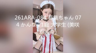 261ARA-084 募集ちゃん 074 かんな 21歳 大学生 (美咲かんな)