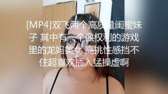 [MP4]双飞两个高质量闺蜜妹子 其中有一个像权利的游戏里的龙妈美女 高挑性感挡不住超喜欢插入猛操虚啊