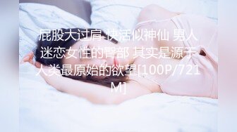 屁股大过肩 快活似神仙 男人迷恋女性的臀部 其实是源于人类最原始的欲望[100P/721M]