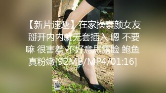 【新片速遞】在家操素颜女友 掰开内内就无套插入 嗯 不要嘛 很害羞 不好意思露脸 鲍鱼真粉嫩[92MB/MP4/01:16]