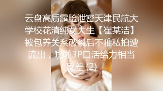 云盘高质露脸泄密天津民航大学校花清纯女大生【崔某洁】被包养关系破裂后不雅私拍遭流出，啪啪3P口活给力相当反差 (2)