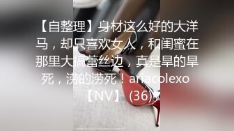 【自整理】身材这么好的大洋马，却只喜欢女人，和闺蜜在那里大搞蕾丝边，真是旱的旱死，涝的涝死！ariacolexo 【NV】 (36)