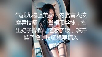 气质尤物骚美女，勾搭盲人按摩男技师，包臀裙黑丝袜，掏出奶子揉捏，还吸了吸，解开裤子撸，技师想要插入