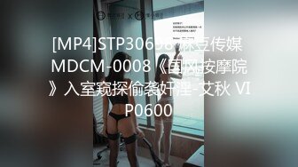 [MP4]STP30698 麻豆传媒 MDCM-0008《国风按摩院》入室窥探偷袭奸淫-艾秋 VIP0600