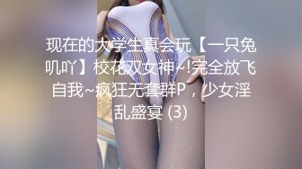 现在的大学生真会玩【一只兔叽吖】校花双女神~!完全放飞自我~疯狂无套群P，少女淫乱盛宴 (3)