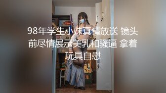 98年学生小妹真情放送 镜头前尽情展示美乳和骚逼 拿着玩具自慰