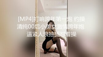 [MP4]打响跨年第一炮 约操清纯00后小美女激情跨年炮 逼紧人浪抽插怼着操