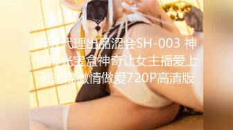 麻豆代理出品涩会SH-003 神奇月光宝盒神奇让女主播爱上老光棍激情做爱720P高清版