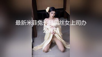 最新米菲兔长腿黑丝女上司办公榨精