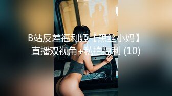 B站反差福利姬【黑丝小妈】直播双视角+私拍福利 (10)