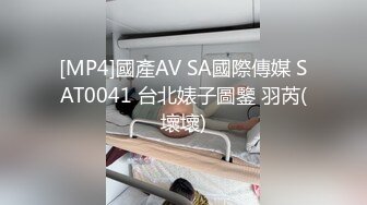 [MP4]國產AV SA國際傳媒 SAT0041 台北婊子圖鑒 羽芮(壞壞)