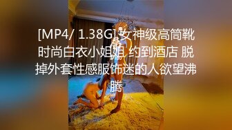 [MP4/ 1.38G] 女神级高筒靴时尚白衣小姐姐 约到酒店 脱掉外套性感服饰迷的人欲望沸腾