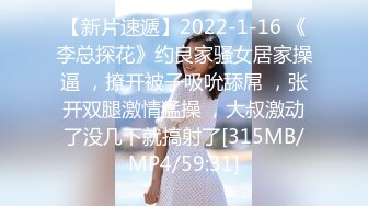 【新片速遞】2022-1-16 《李总探花》约良家骚女居家操逼 ，撩开被子吸吮舔屌 ，张开双腿激情猛操 ，大叔激动了没几下就搞射了[315MB/MP4/59:31]