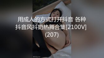 用成人的方式打开抖音 各种抖音风抖奶热舞合集[2100V] (207)