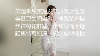 笑起来甜美短发气质美女性感美臀卫生间自慰，情趣装开档丝袜菊花肛塞，坐在马桶上近距离特写扣逼，掰穴玻璃棒抽插