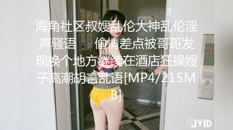 海角社区叔嫂乱伦大神乱伦淫声骚语❤️偷情差点被哥哥发现换个地方继续在酒店狂操嫂子高潮胡言乱语[MP4/215MB]