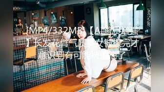 [MP4/332MB]【AI画质增强】长发花臂气质美女被操完才意识到有可能被偷拍了