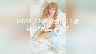 MDSR-0001-妖女榨汁2.感染者的蜕变-宋南伊