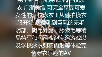 完全贴合湿润身体 神学校泳衣 广濑美绪 可完全享受可爱女性的学校泳衣！从偷拍换衣服开始 从贫乳到巨乳的无毛阴部、阴毛外露、舔腋毛等精品特写和润滑液泡泡浴游戏以及学校泳衣射精内射等体验完全穿衣乐趣的AV