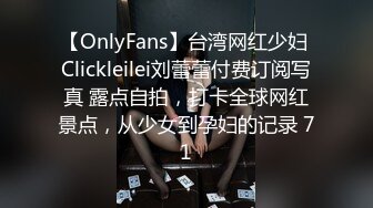 【OnlyFans】台湾网红少妇 Clickleilei刘蕾蕾付费订阅写真 露点自拍，打卡全球网红景点，从少女到孕妇的记录 71