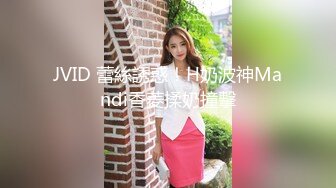 JVID 蕾絲誘惑！H奶波神Mandi香菱揉奶撞擊