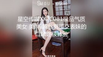 星空传媒XKTC081极品气质美女 美琳-屌丝男援交表妹的口爆终极体验