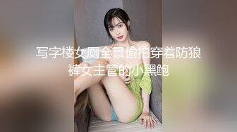 写字楼女厕全景偷拍穿着防狼裤女主管的小黑鲍