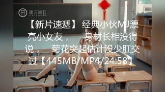 【新片速遞】 经典小伙MJ漂亮小女友，❤️身材长相没得说， ☝菊花突起估计没少肛交过【445MB/MP4/24:58】