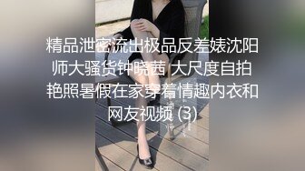 精品泄密流出极品反差婊沈阳师大骚货钟晓茜 大尺度自拍艳照暑假在家穿着情趣内衣和网友视频 (3)