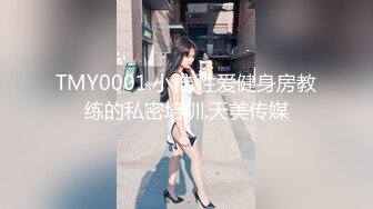 TMY0001.小雅.性爱健身房教练的私密培训.天美传媒