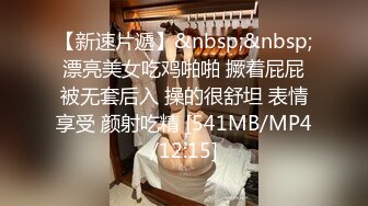 【新速片遞】&nbsp;&nbsp;漂亮美女吃鸡啪啪 撅着屁屁被无套后入 操的很舒坦 表情享受 颜射吃精 [541MB/MP4/12:15]