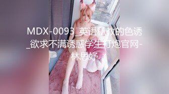 MDX-0093_英语私教的色诱_欲求不满诱惑学生打炮官网-林思妤