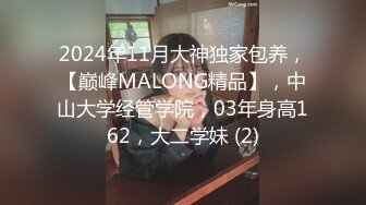 2024年11月大神独家包养，【巅峰MALONG精品】，中山大学经管学院，03年身高162，大二学妹 (2)