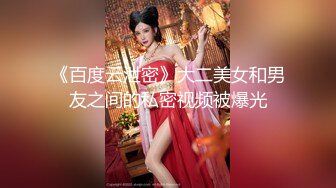 《百度云泄密》大二美女和男友之间的私密视频被爆光