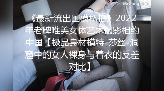 《最新流出国模私拍》2022年老牌唯美女体艺术摄影相约中国【极品身材模特-莎丝-洞窟中的女人裸身与着衣的反差对比】