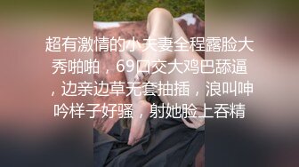 超有激情的小夫妻全程露脸大秀啪啪，69口交大鸡巴舔逼，边亲边草无套抽插，浪叫呻吟样子好骚，射她脸上吞精