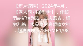 【新片速遞】 2024年4月，【秀人网 抖娘利世】，伴郎团轮新娘剧情，喜庆婚衣，婚房乱搞，极品身材高颜值女神，超清画质[578M/MP4/08:20]