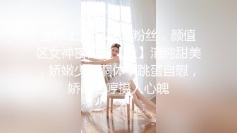 坐标上海，22万粉丝，颜值区女神密码房【伖】清纯甜美，娇嫩少女胴体，跳蛋自慰，娇喘轻哼摄人心魄