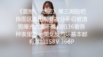 《震撼㊙️泄密》第三期贴吧换图区流出前女友分手后被渣男曝光大量不雅自拍36套各种表里不一美女反差婊基本都有露脸158V 366P