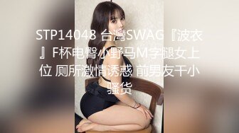 STP14048 台灣SWAG『波衣』F杯电臀小野马M字腿女上位 厕所激情诱惑 前男友干小骚货