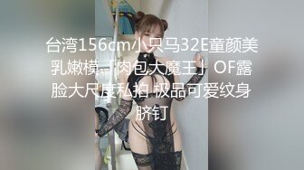 台湾156cm小只马32E童颜美乳嫩模「肉包大魔王」OF露脸大尺度私拍 极品可爱纹身脐钉