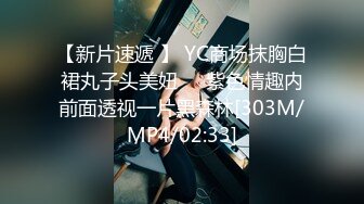 【新片速遞 】 YC商场抹胸白裙丸子头美妞❤️紫色情趣内前面透视一片黑森林[303M/MP4/02:33]