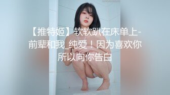 【推特姬】软软趴在床单上-前辈和我_纯爱！因为喜欢你所以向你告白