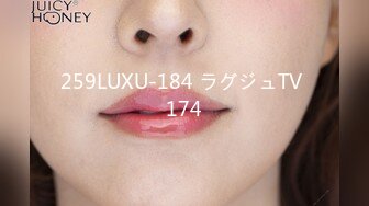 259LUXU-184 ラグジュTV 174