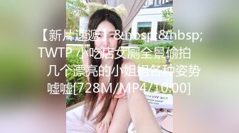 【新片速遞】&nbsp;&nbsp;TWTP 小吃店女厕全景偷拍❤️几个漂亮的小姐姐各种姿势嘘嘘[728M/MP4/10:00]