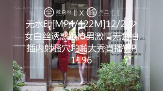 无水印[MP4/422M]12/2 少女白丝诱惑跟渣男激情无套抽插内射骚穴啪啪大秀直播VIP1196