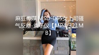 麻豆传媒 MSD-045女上司骚气反差-袁子仪【MP4/321MB】