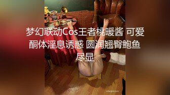 梦幻联动Cos王者桃暖酱 可爱酮体淫息诱惑 圆润翘臀鲍鱼尽显