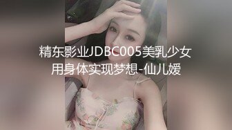 精东影业JDBC005美乳少女用身体实现梦想-仙儿嫒